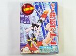 ジェット鉄腕アトム（後期箱）