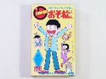 おそ松くん