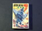 ウルトラマンA 怪獣基地NO.2　ガマス