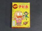 チビ太