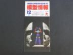 バンダイ　模型情報1981　12