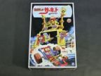 ロボダッチ　サーキット　（組済み・アオシマ）