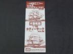 今井　1/120　プラ帆船キット　縦長ポスター