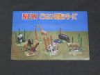 トミー　どうぶつ図鑑シリーズ　チラシ