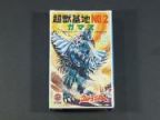 ウルトラマンA 怪獣基地NO.2　ガマス