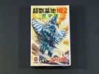 ウルトラマンA 怪獣基地NO.2　ガマス