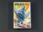 ウルトラマンA 怪獣基地NO.2　ガマス