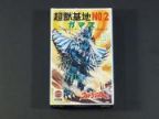 ウルトラマンA 怪獣基地NO.2　ガマス