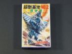 ウルトラマンA 怪獣基地NO.2　ガマス