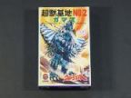 ウルトラマンA 怪獣基地NO.2　ガマス
