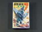 ウルトラマンA 怪獣基地NO.2　ガマス
