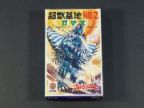 ウルトラマンA 怪獣基地NO.2　ガマス