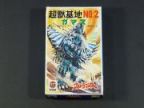 ウルトラマンA 怪獣基地NO.2　ガマス