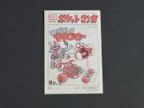 ロボダッチ　ポケットマンガNo.5