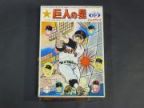 巨人の星　シリーズNo.2（初版・完成品）