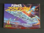 宇宙防衛軍　スクランブルA