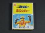 秘密戦隊ゴレンジャー「キレンジャー」