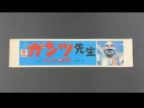 ロボコン　ガンツ先生　帯