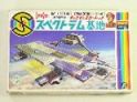 キャプテンスカーレット　スペクトラム基地（中）