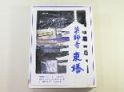 1/100　薬師寺　東塔