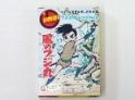 少年忍者　風のフジ丸
