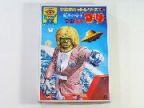 スペクトルマン　宇宙猿人ゴリ