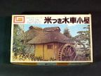 米つき水車小屋