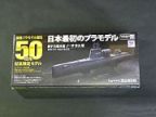1/300　原子力潜水艦ノーチラス号（完全保存版）