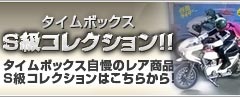 プラモデル販売買取タイムボックス