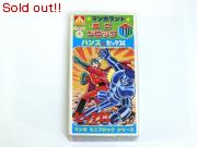 ハンスとビックＸ　　マンガミニブロックシリーズ10