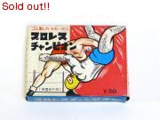 プロレスチャンピオン