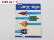 1969　イマイ　サマー大作戦