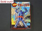 ビルつき　鉄人28号