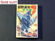ウルトラマンA 怪獣基地NO.2　ガマス