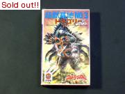 ウルトラマンA 怪獣基地NO.3　ドラゴリー
