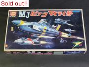 MJ ビック　マイティ号（ディスプレイモデル）