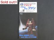 アオシマ　プラモファン　VOL.2