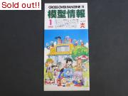 バンダイ　模型情報1982　1