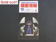 バンダイ　模型情報1981　12