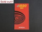 THE HERO 1981 バンダイカタログ（赤表紙） 