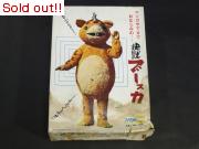 電動　快獣ブースカ