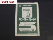 サンダーバード5号（モーター・初版）　組立書
