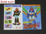 バンダイのマスコミシリーズNo.2　コンバトラーV　チラシ
