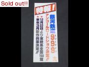 バンダイ　特報！銀河鉄道999　縦長ポスター