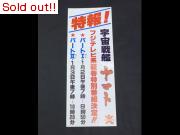 バンダイ　特報！宇宙戦艦ヤマト　縦長ポスター