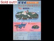 イマイ　ファニープレゼントポスター（マイティジャック秘密基地　他）