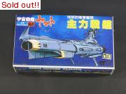 宇宙戦艦ヤマト　メカコレクションNo.3　主力戦艦（初期発売分）