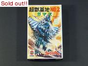 ウルトラマンA 怪獣基地NO.2　ガマス