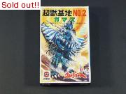 ウルトラマンA 怪獣基地NO.2　ガマス