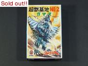 ウルトラマンA 怪獣基地NO.2　ガマス